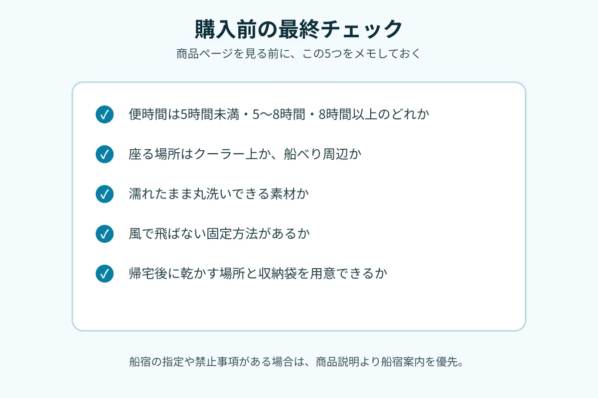 購入前に、便時間、座る場所、防水性、固定方法、収納を確認するチェックリスト図解