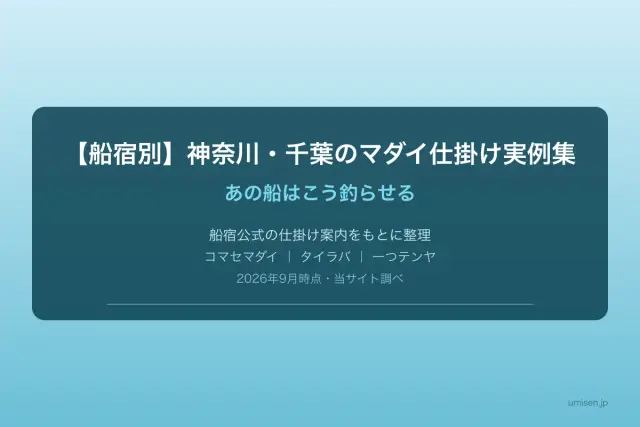 【船宿別】神奈川・千葉のマダイ仕掛け実例集 ─ あの船はこう釣らせる