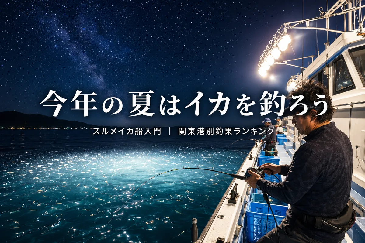 スルメイカ釣り船の照明が輝く夏の夜、「今年の夏はイカを釣ろう」の文字と海の風景