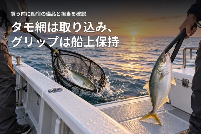 タモ網とフィッシュグリップはどちらを使う?取り込み前後の役割と必要条件